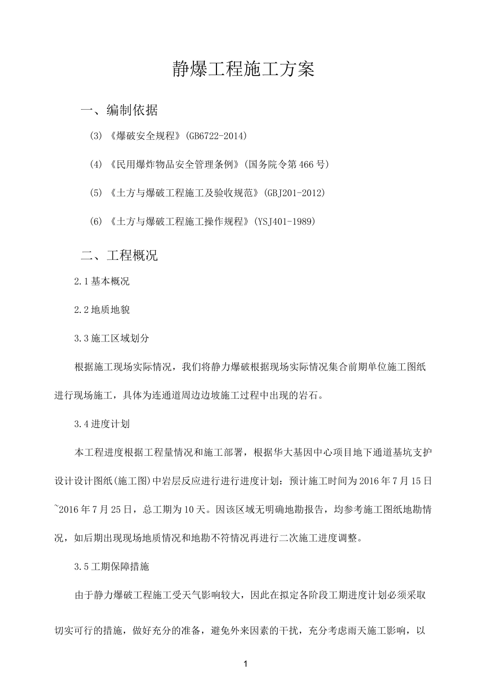 静爆工程施工方案_第1页