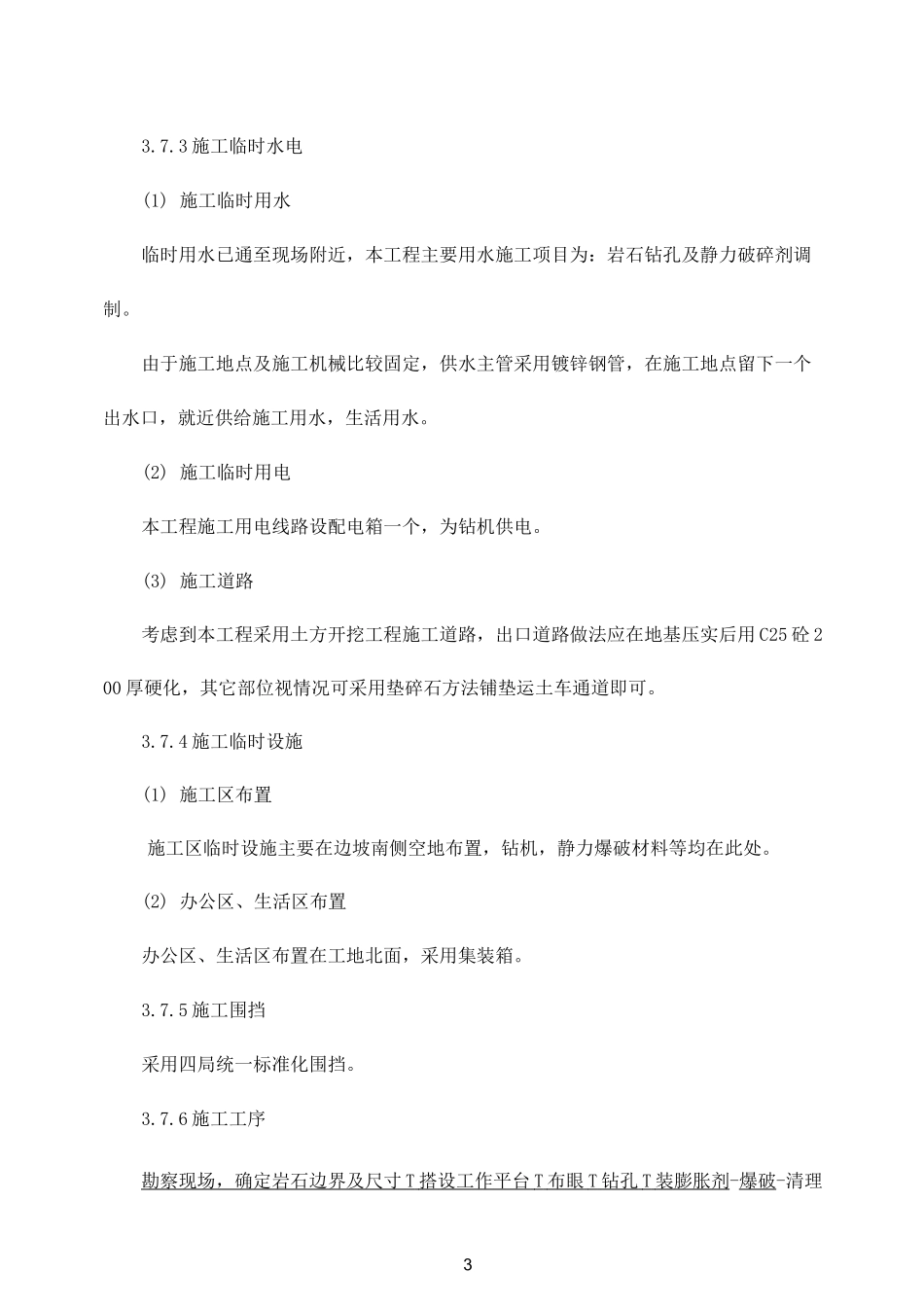 静爆工程施工方案_第3页