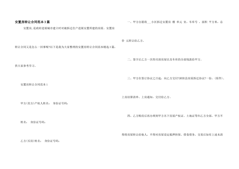 安置房转让合同范本3篇_第1页