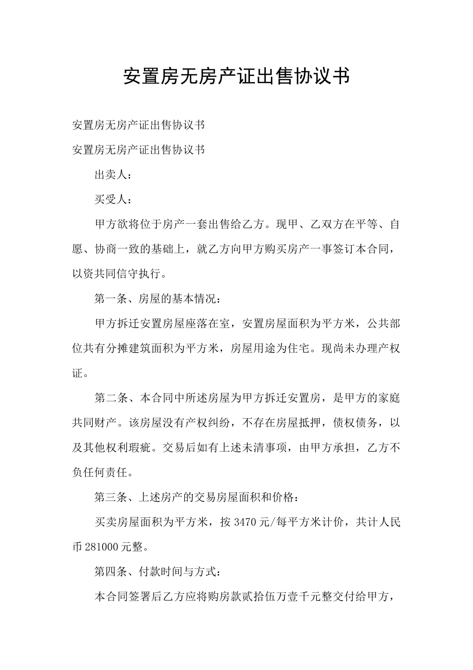安置房无房产证出售协议书_第1页