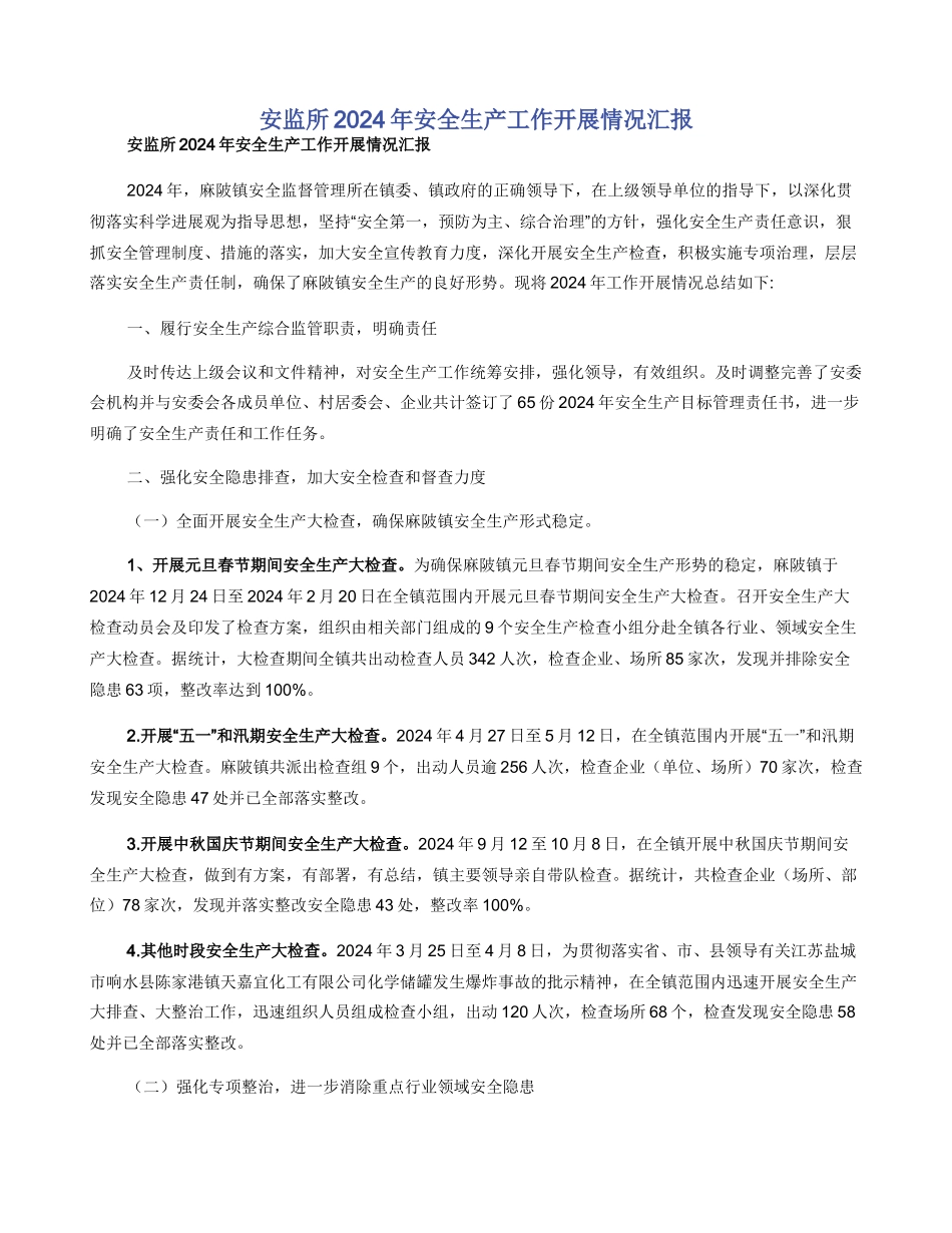 安监所2024年安全生产工作开展情况汇报_第1页