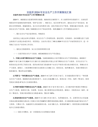 安监所2024年安全生产工作开展情况汇报