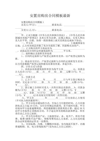 安置房购房合同模板最新
