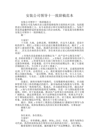 安装公司领导十一致辞稿范本