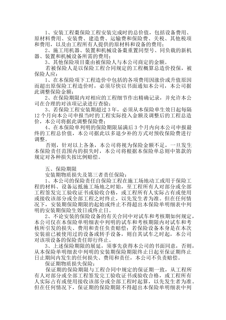 安装工程一切险保险合同_第3页