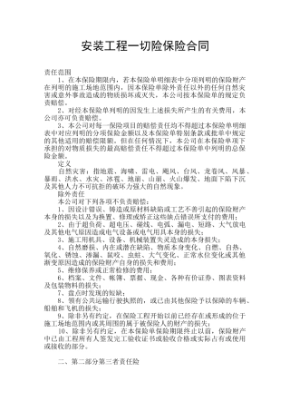 安装工程一切险保险合同