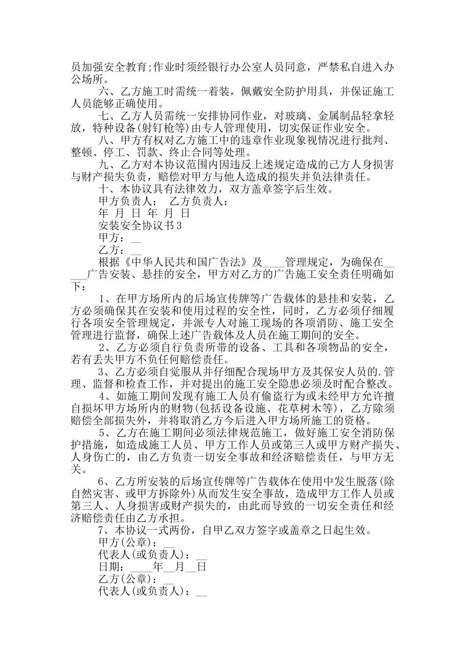 安装安全协议书实用模板_第2页