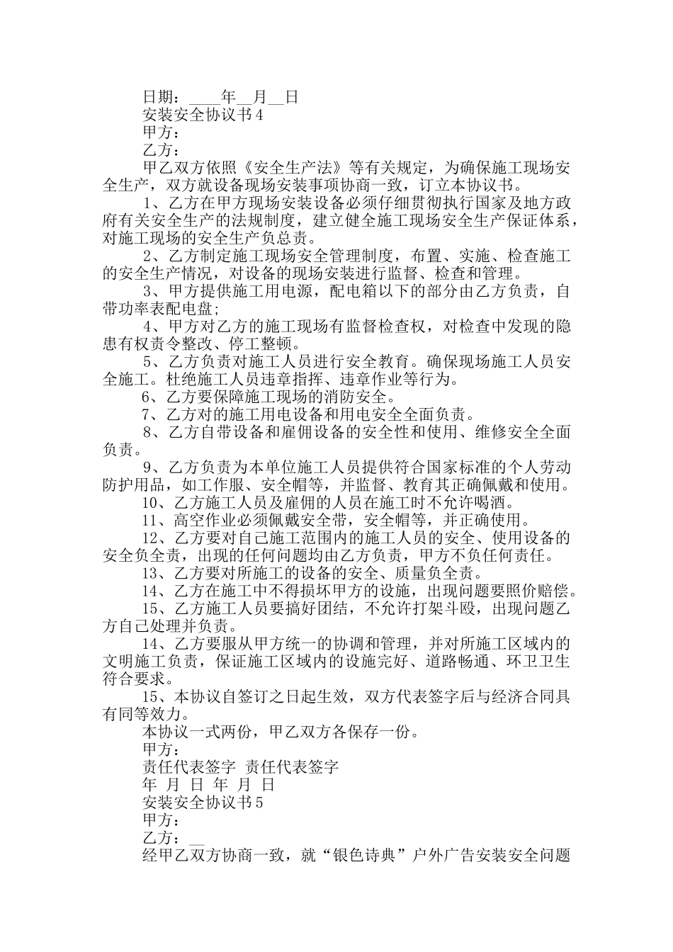 安装安全协议书实用模板_第3页