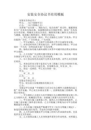 安装安全协议书实用模板