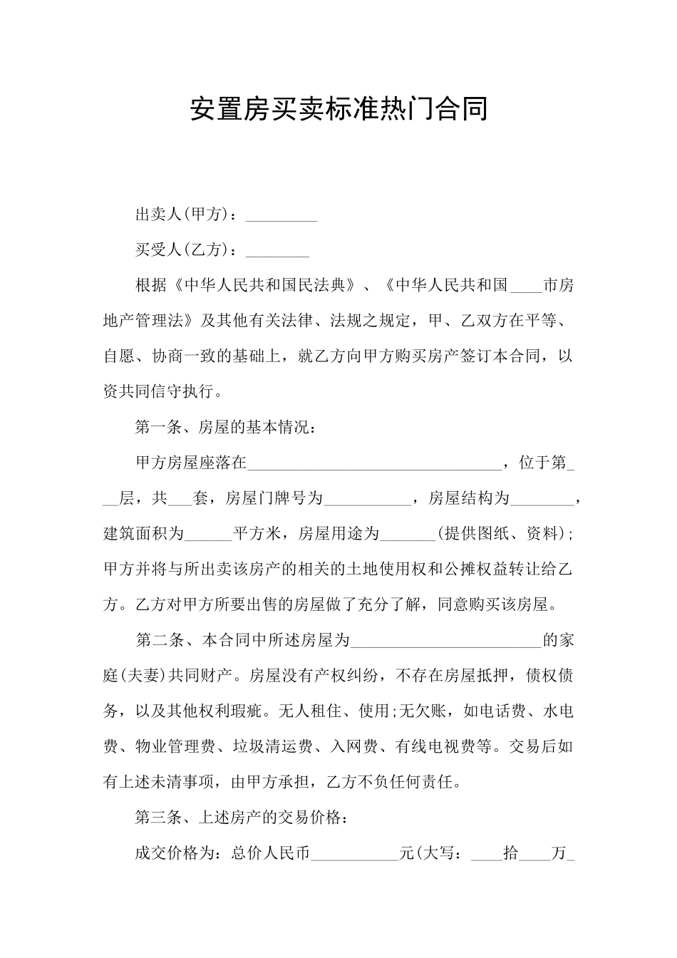 安置房买卖标准热门合同_第1页