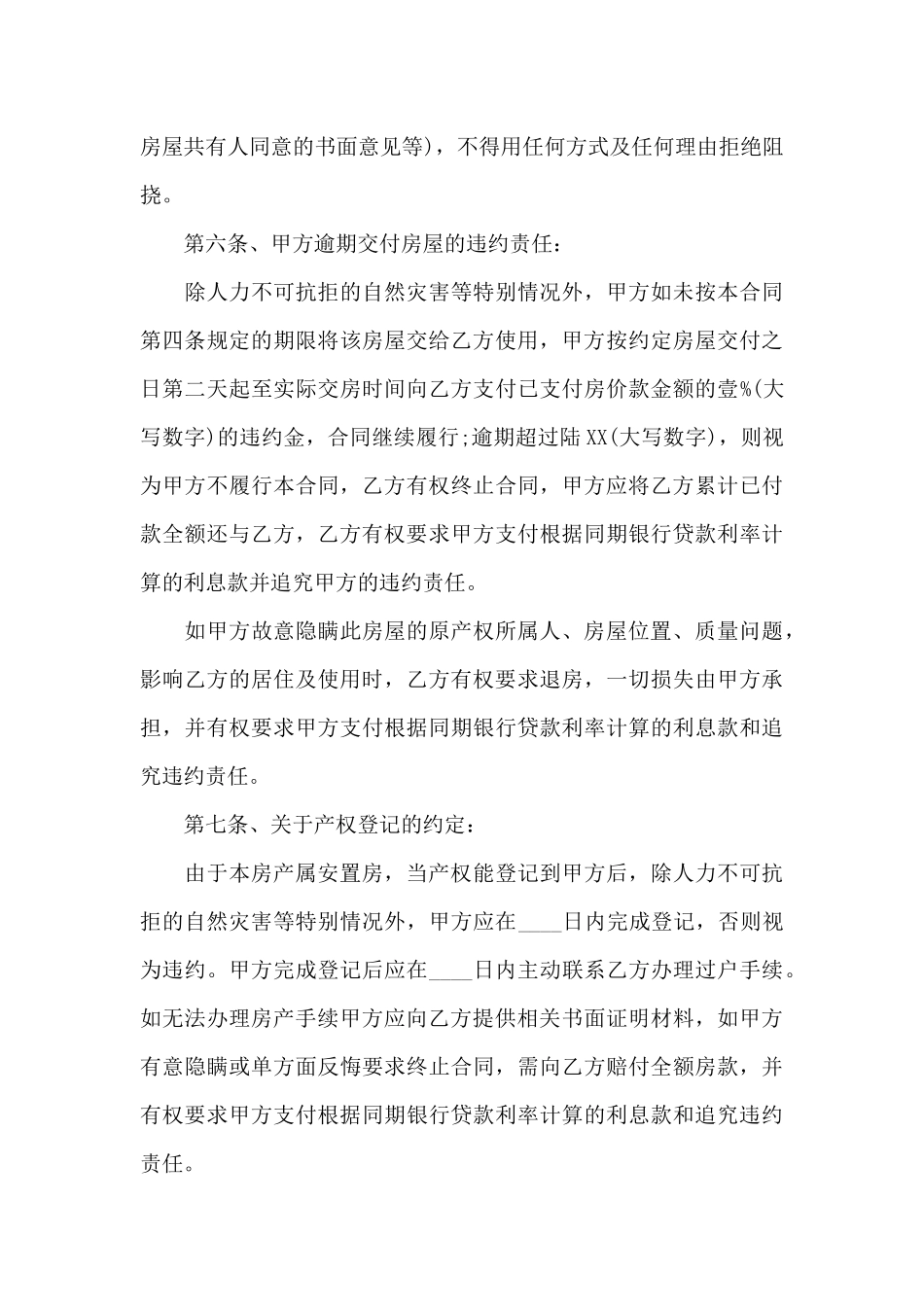 安置房买卖标准热门合同_第3页