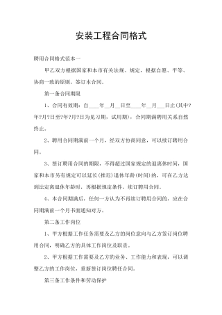 安装工程合同格式