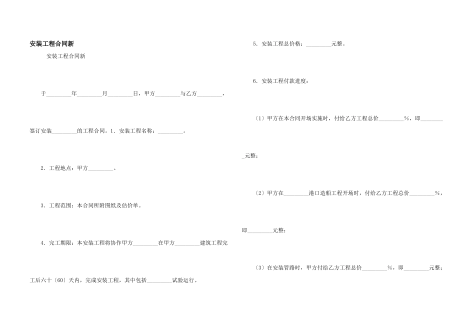 安装工程合同新_第1页