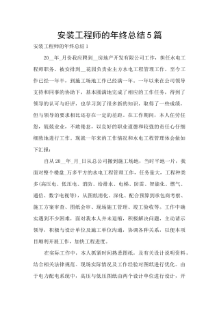 安装工程师的年终总结5篇