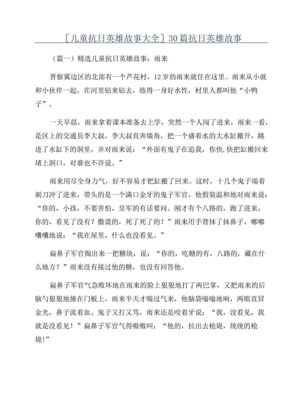 [儿童抗日英雄故事大全]30篇抗日英雄故事_第1页