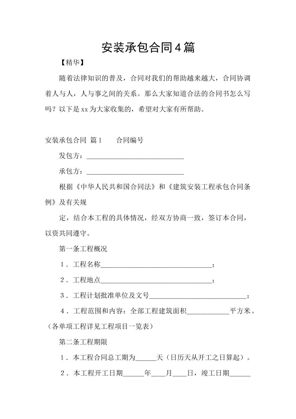安装承包合同4篇_第1页