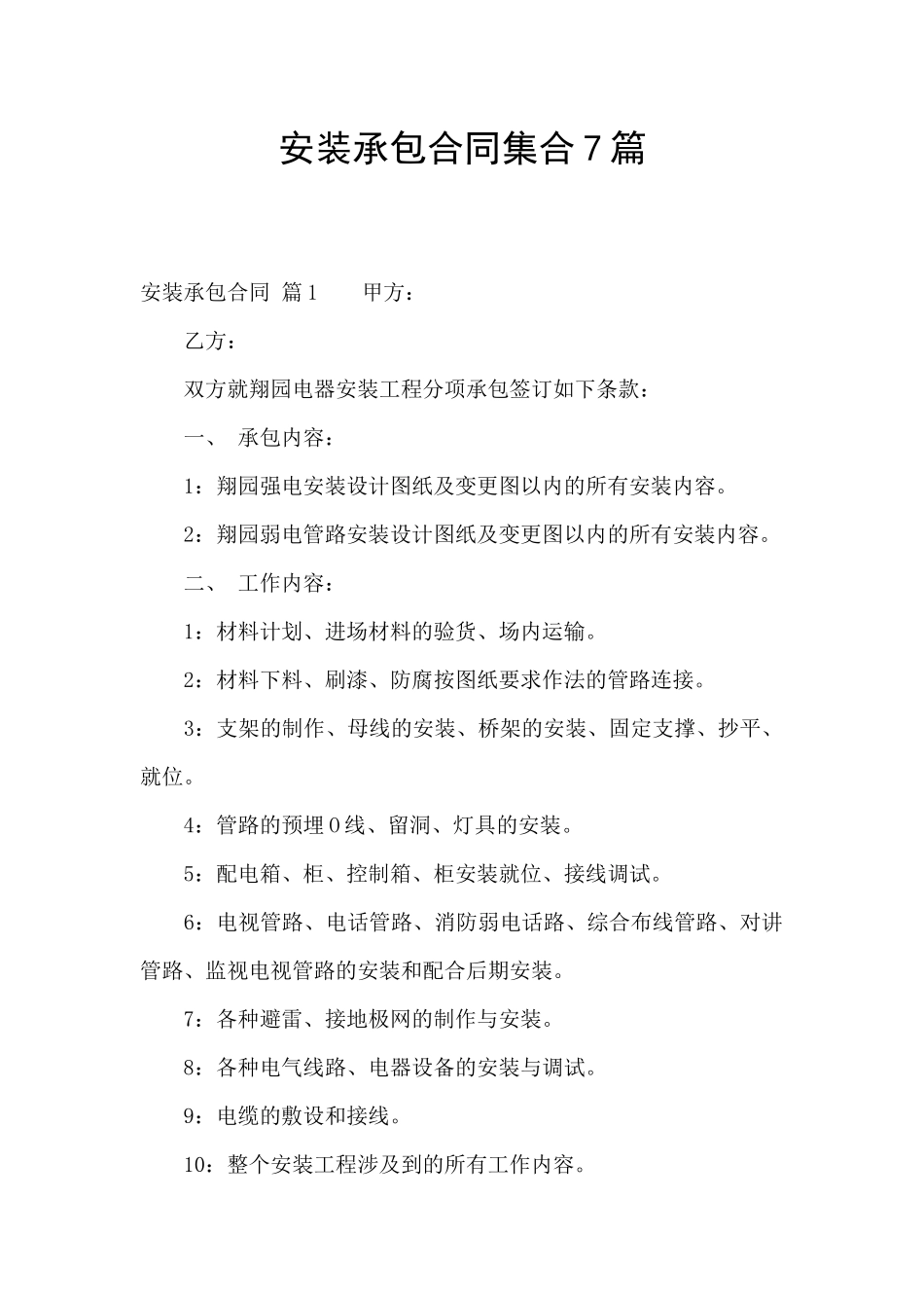 安装承包合同集合7篇_第1页