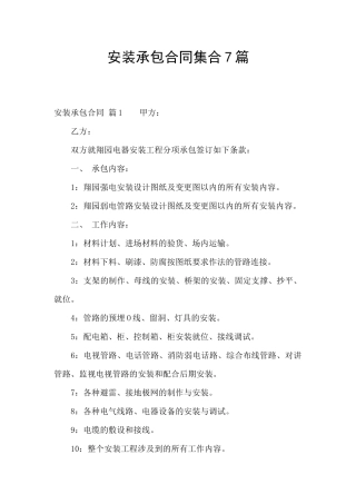 安装承包合同集合7篇
