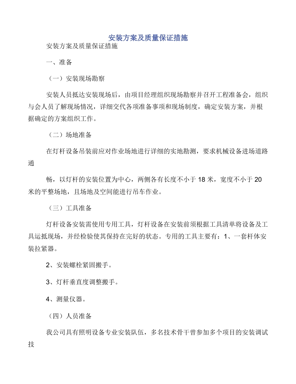 安装方案及质量保证措施_第1页