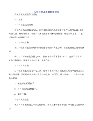 安装方案及质量保证措施