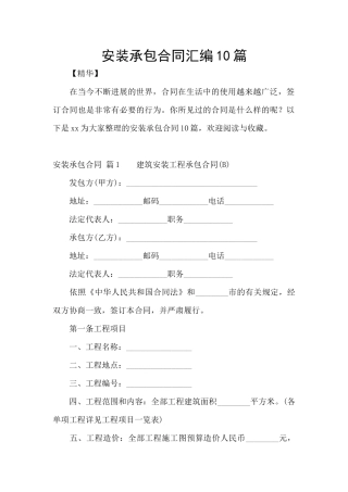 安装承包合同汇编10篇
