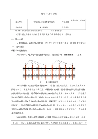 无砟道床施工交底格式(轨排粗调、精调)