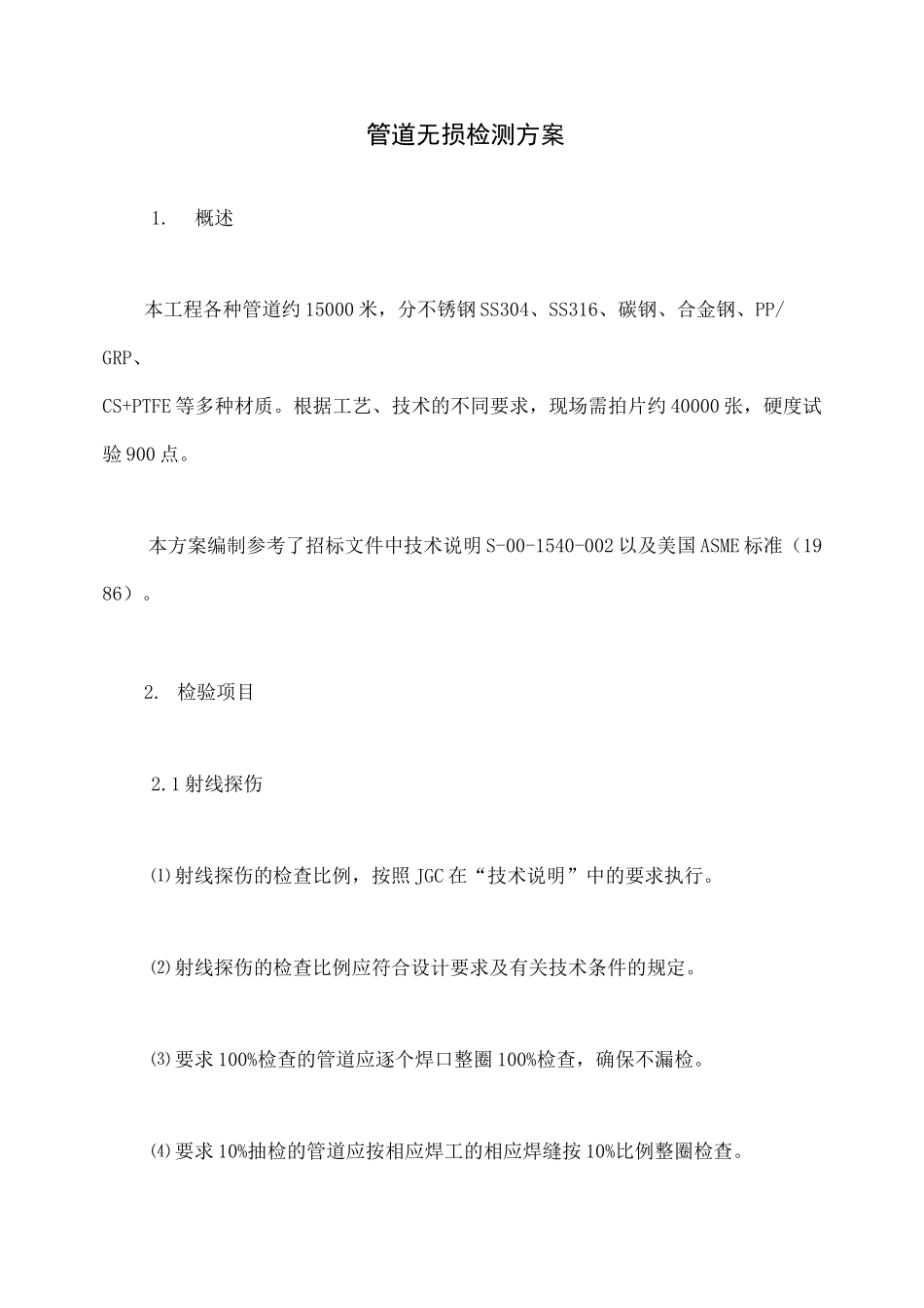 管道无损检测方案 _第1页