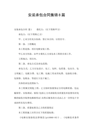 安装承包合同集锦8篇
