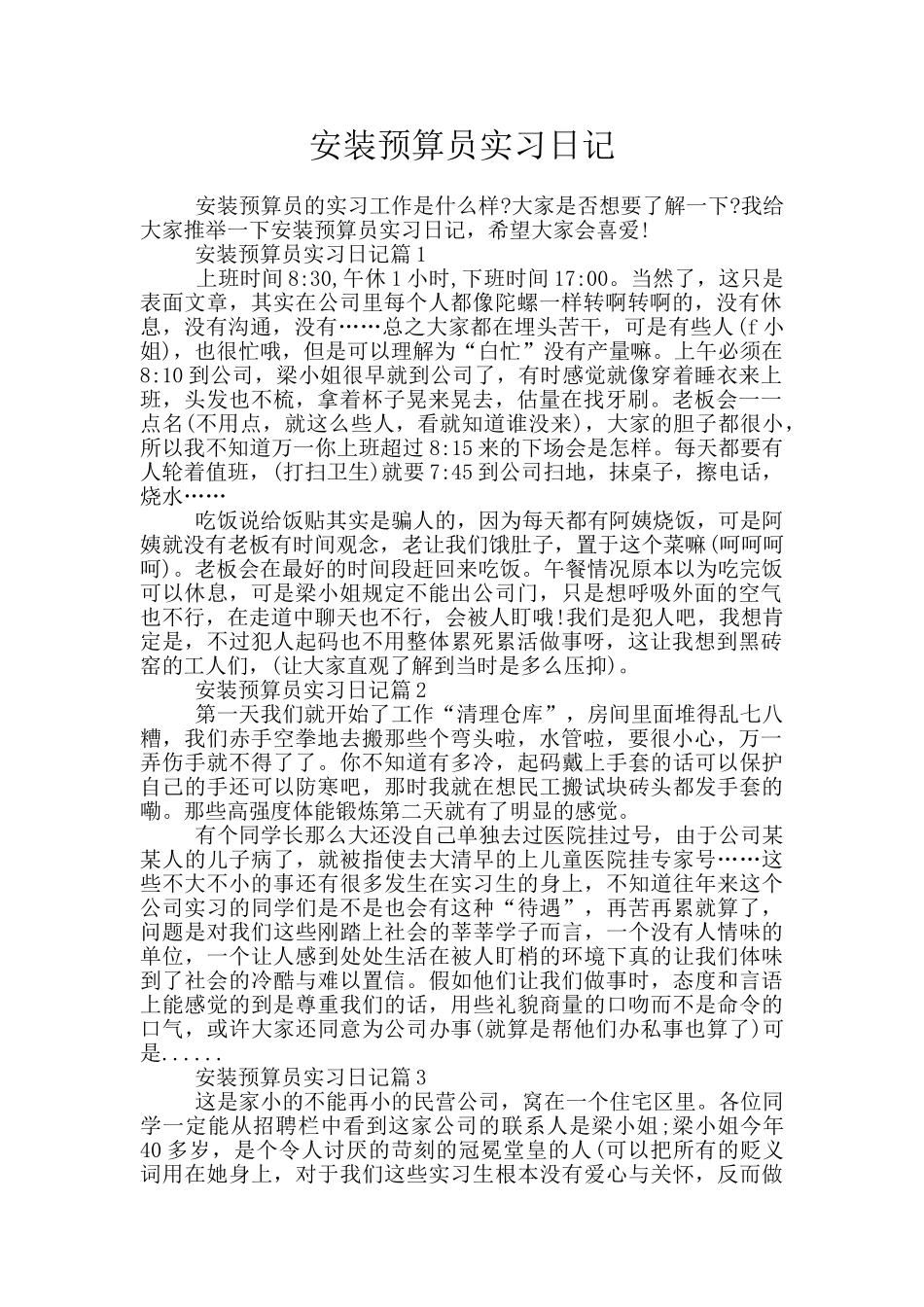 安装预算员实习日记_第1页