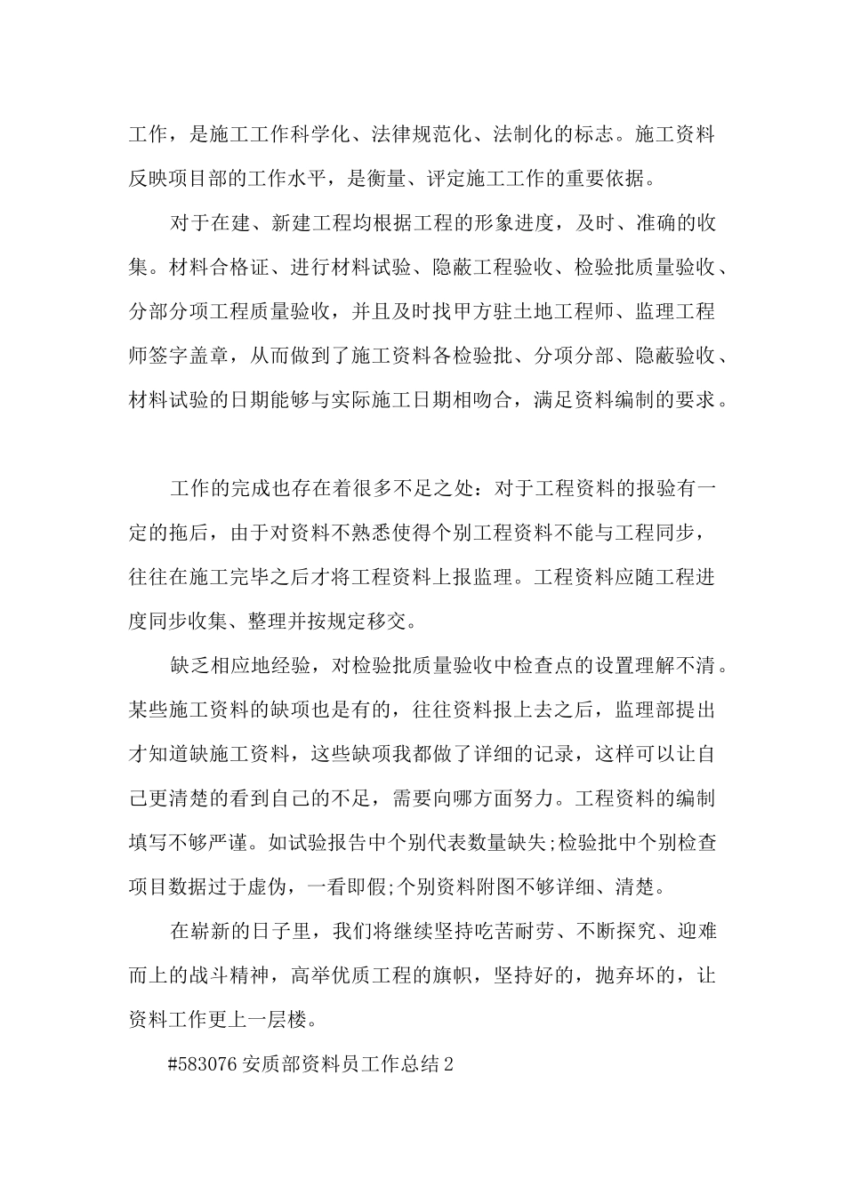 安质部资料员工作总结5篇_第2页