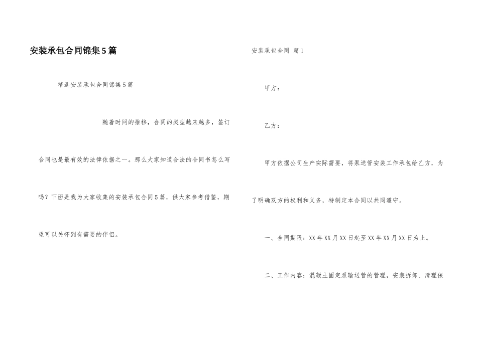 安装承包合同锦集5篇_第1页