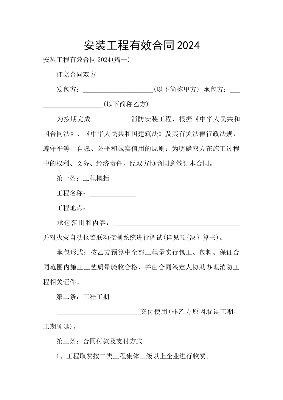 安装工程有效合同2024_第1页