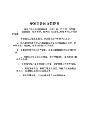 安装预算员岗位职责