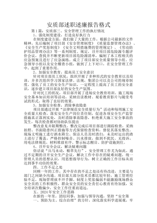 安质部述职述廉报告格式