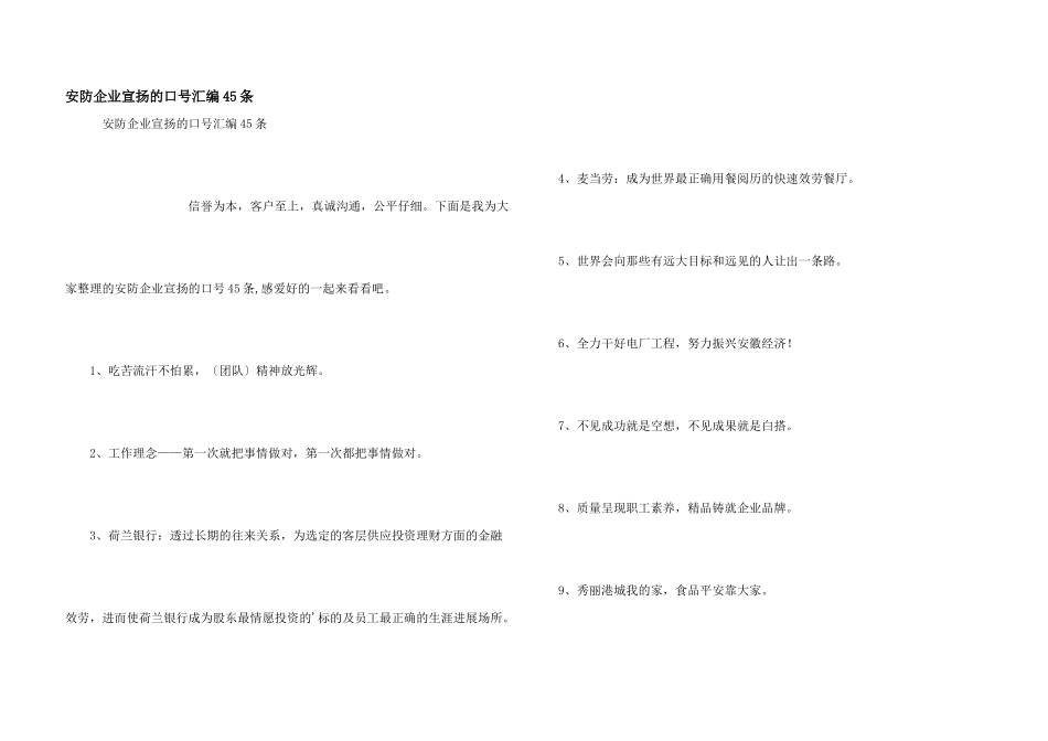 安防企业宣传的口号汇编45条_第1页