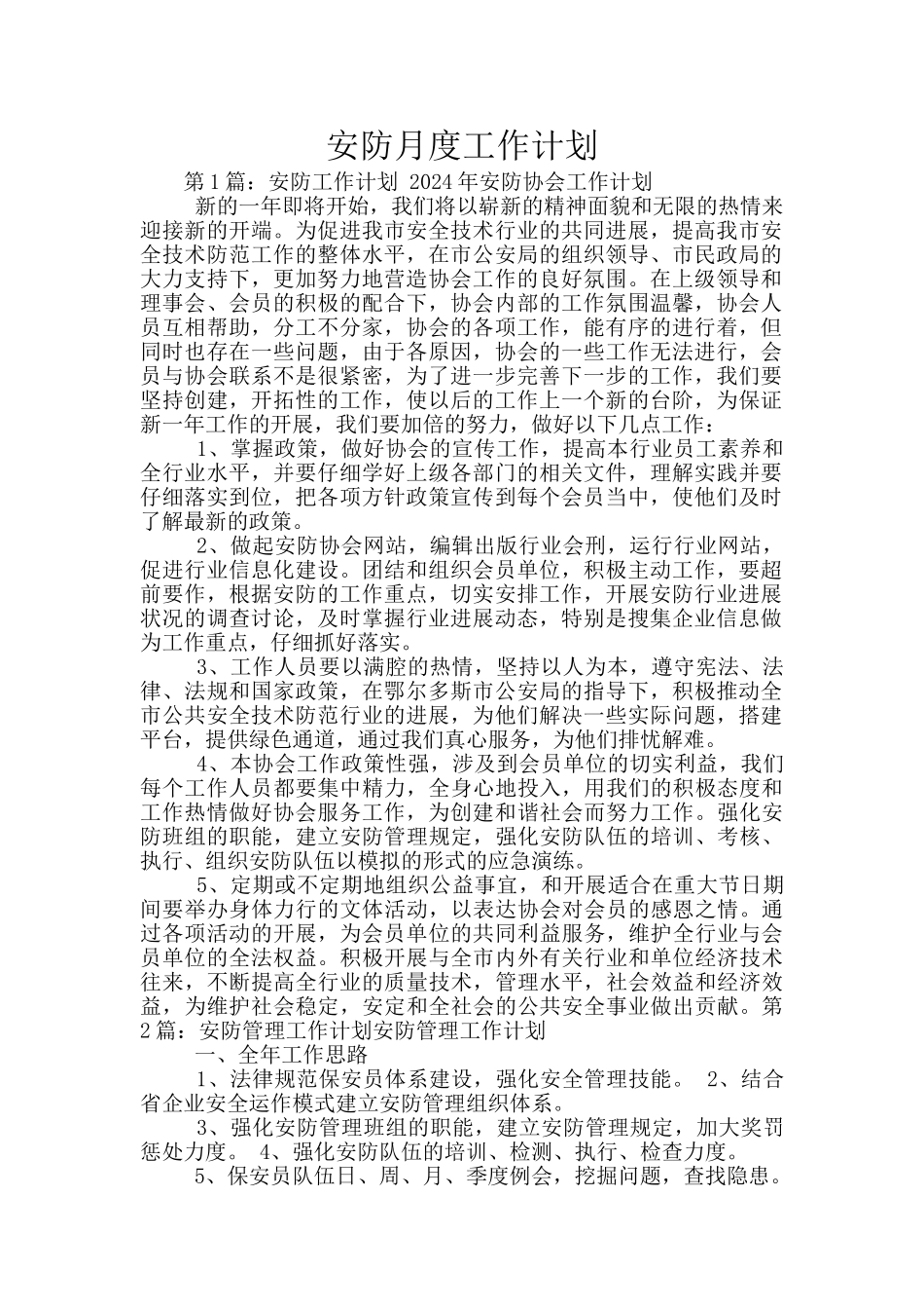 安防月度工作计划_第1页