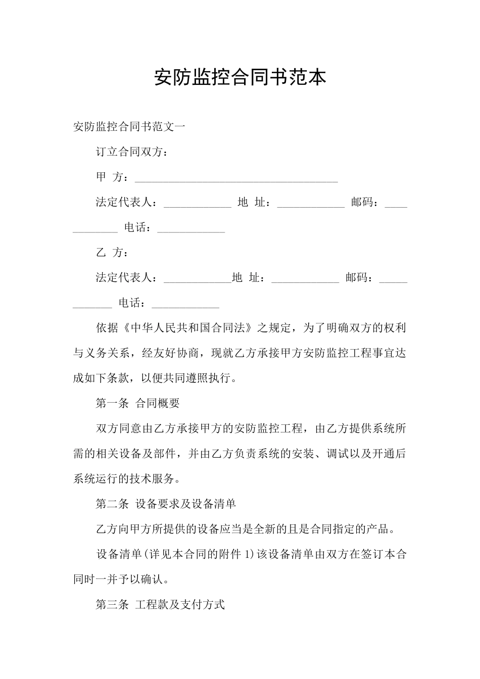 安防监控合同书范本_第1页