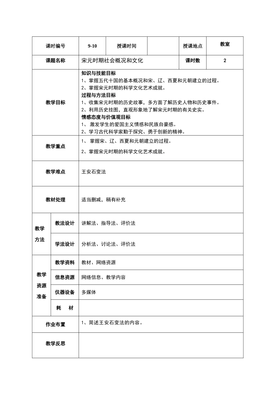 宋元时期社会概况和文化教案_第1页