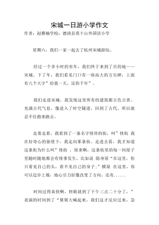 宋城一日游小学作文
