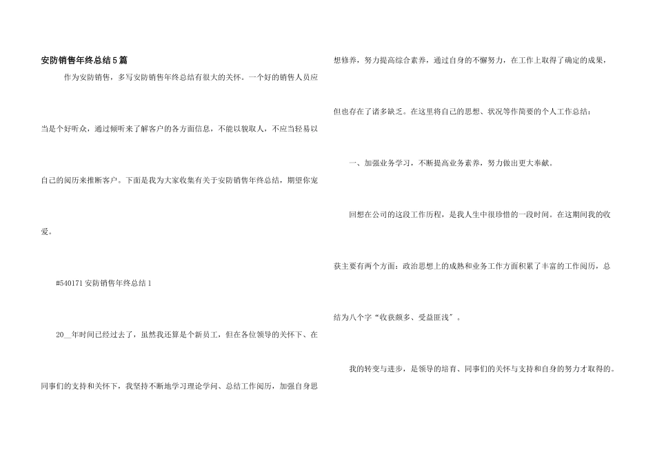 安防销售年终总结5篇_第1页