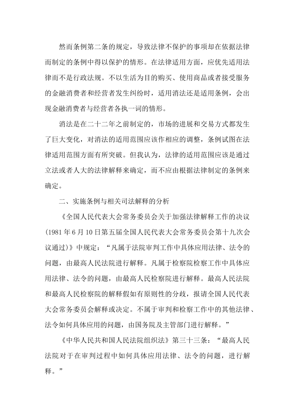 完善《消费者权益保护法实施条例》的意见_第2页