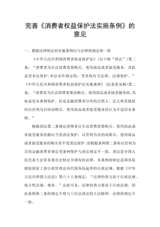 完善《消费者权益保护法实施条例》的意见