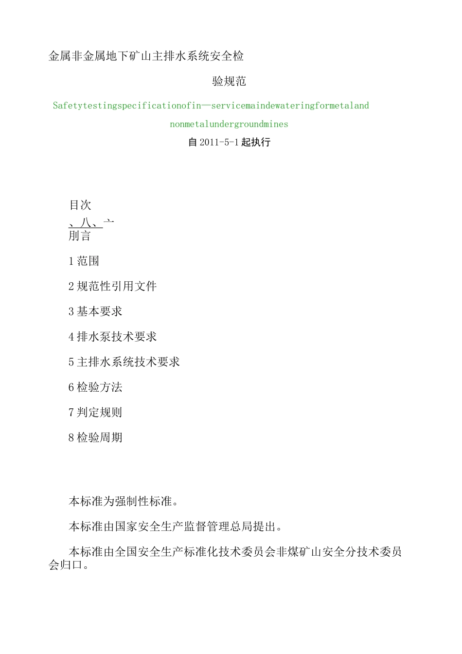 金属非金属地下矿山主排水系统安全检验规范_第1页