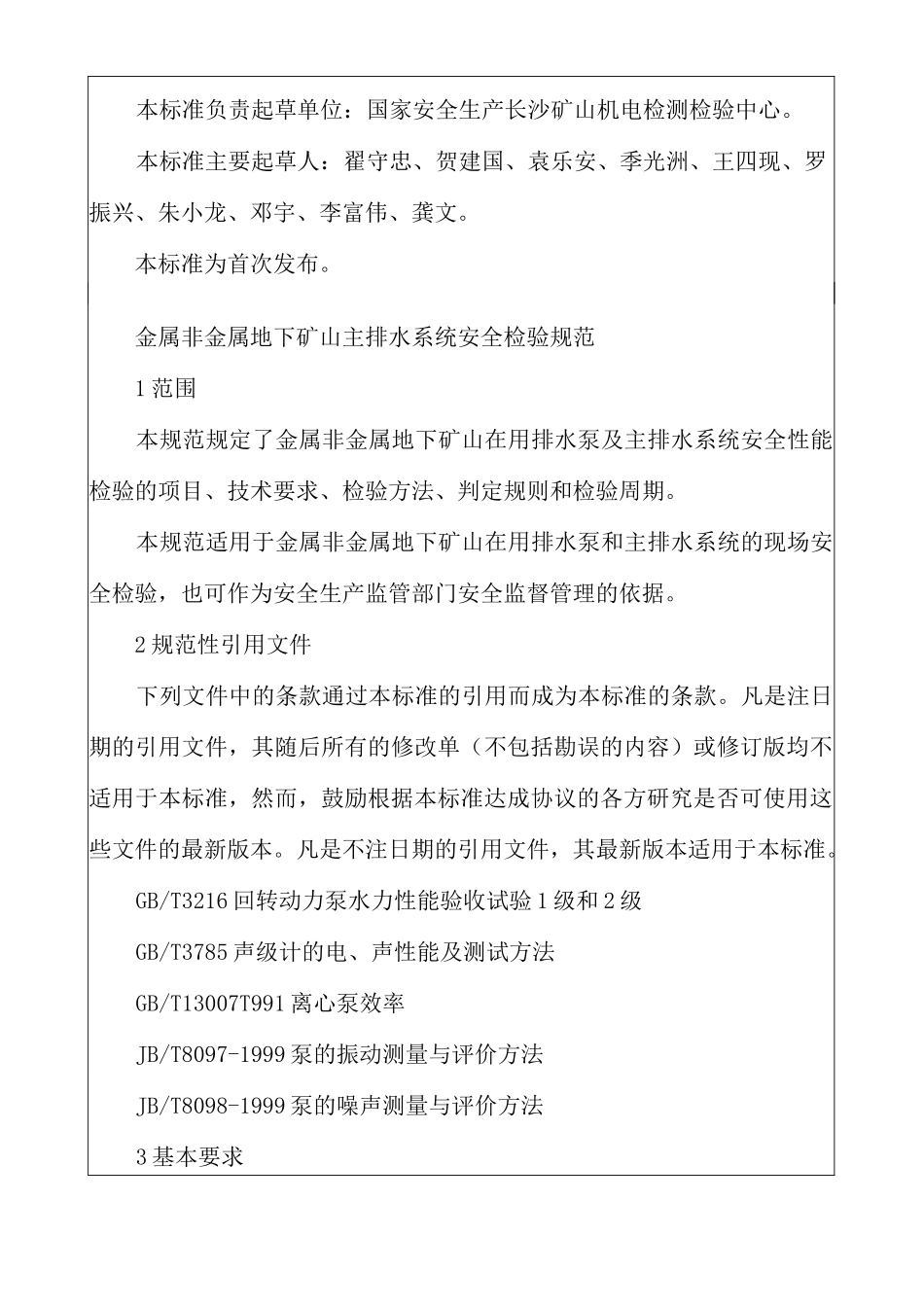 金属非金属地下矿山主排水系统安全检验规范_第2页