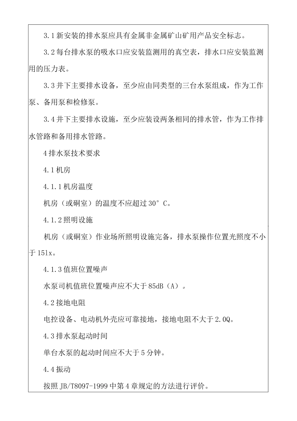 金属非金属地下矿山主排水系统安全检验规范_第3页