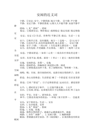 安闲的近义词