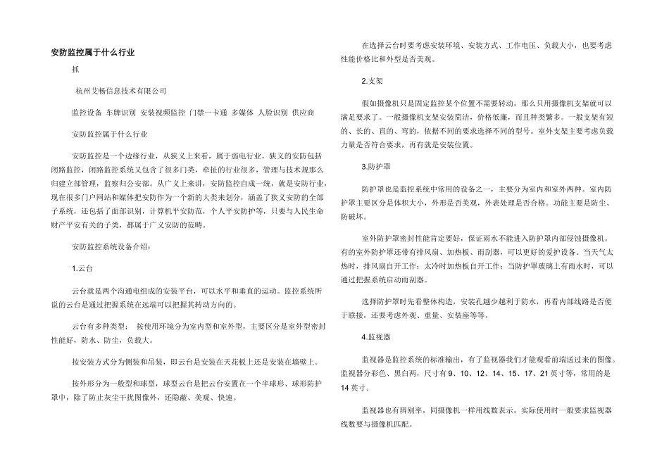安防监控属于什么行业_第1页