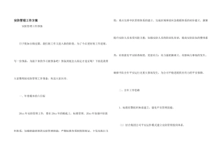 安防管理工作计划