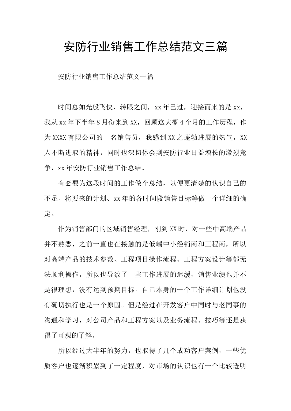 安防行业销售工作总结范文三篇_第1页