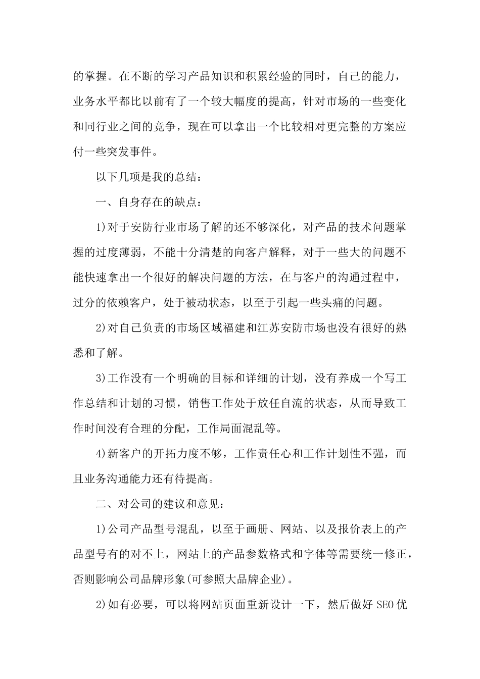 安防行业销售工作总结范文三篇_第2页